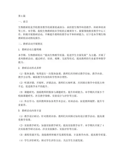 生物教研组活动情况(3篇)