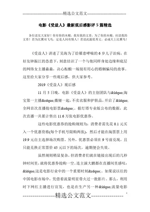 电影《受益人》最新观后感影评5篇精选