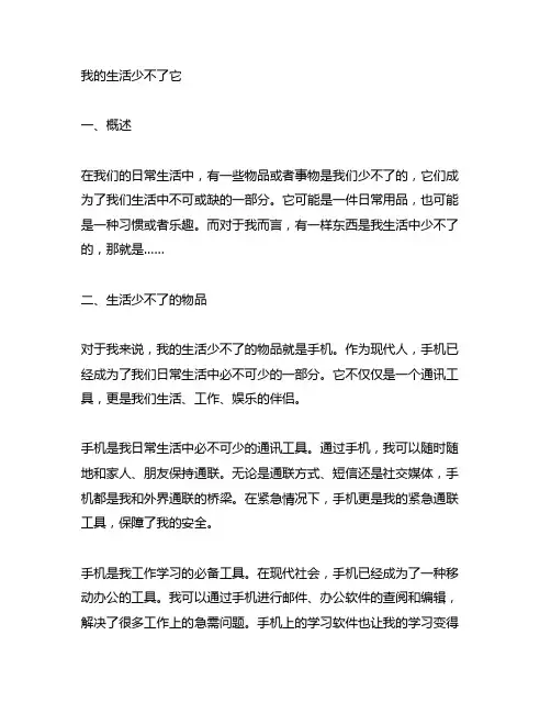 以我的生活少不了它为题写一篇说明文