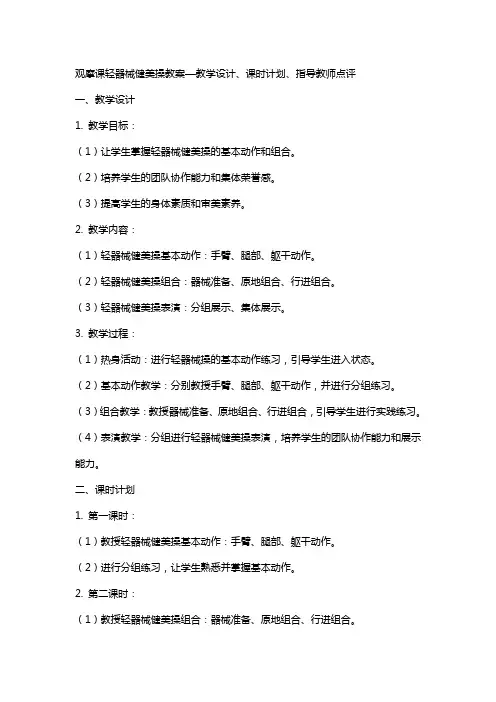 观摩课轻器械健美操教案—教学设计、课时计划、指导教师点评