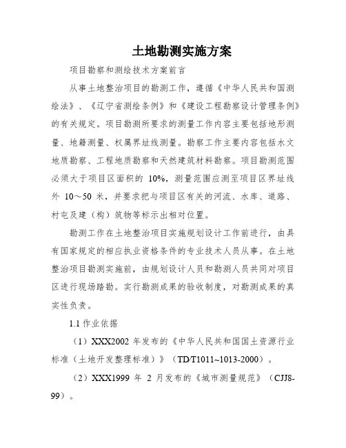 土地勘测实施方案