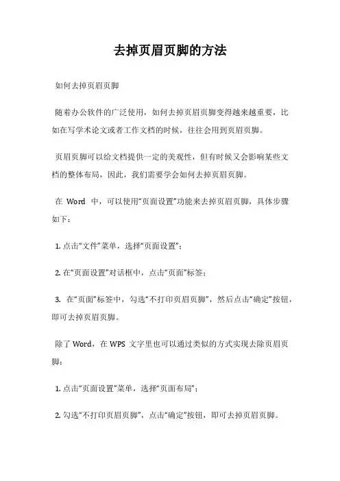 去掉页眉页脚的方法