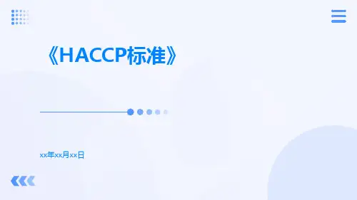HACCP标准