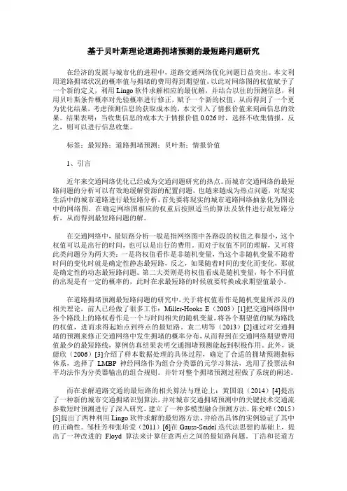 基于贝叶斯理论道路拥堵预测的最短路问题研究