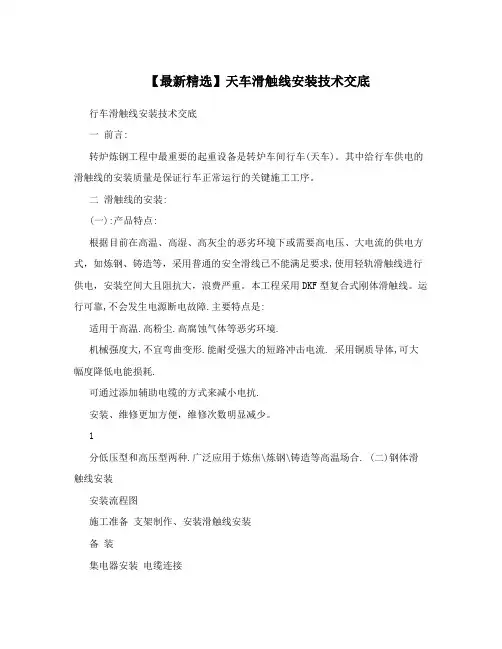 【最新精选】天车滑触线安装技术交底