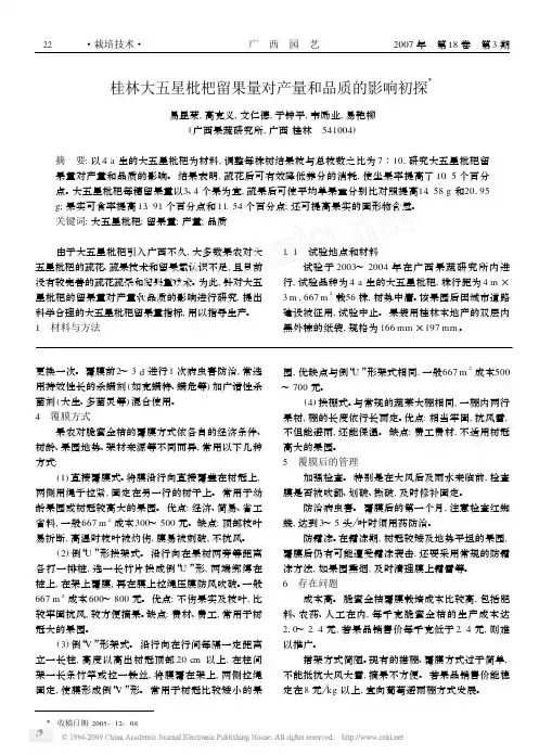 桂林大五星枇杷留果量对产量和品质的影响初探