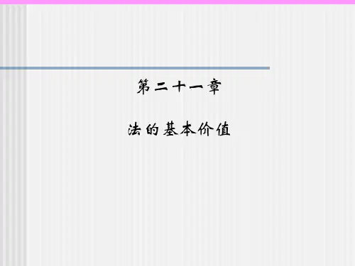 21法的基本价值
