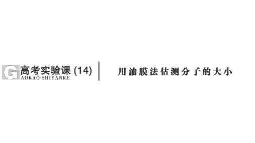 高考物理实验课【用油膜法估测分子的大小】