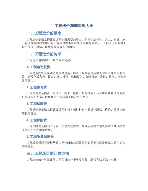 工程造价基础知识大全
