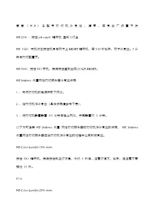 惠普h各型号打印机冷复位,清零,恢复出厂设置方法