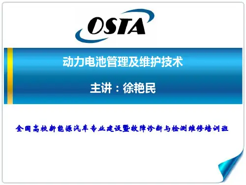 动力电池管理及维护技术-徐艳民-全国高校新能源汽车专业建设暨故障诊断与检测维修培训班讲义