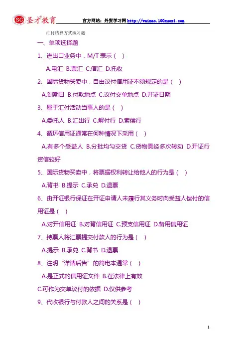 国际商务单证操作实务试题：汇付结算方式练习题