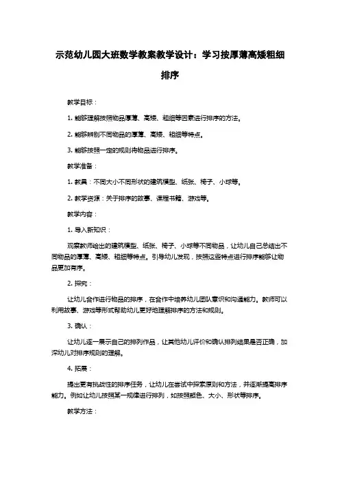 示范幼儿园大班数学教案教学设计：学习按厚薄高矮粗细排序