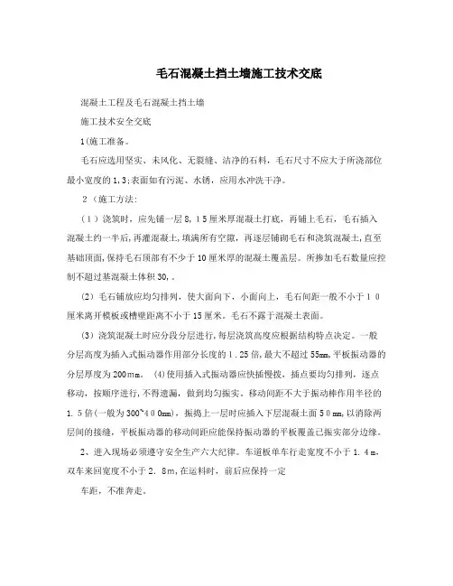 毛石混凝土挡土墙施工技术交底 