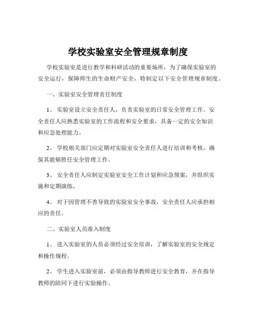 学校实验室安全管理规章制度