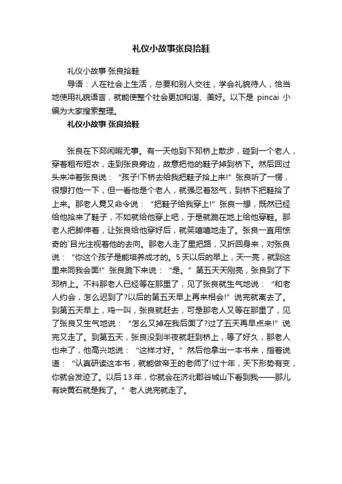 礼仪小故事张良拾鞋