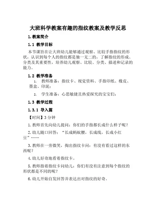 大班科学教案有趣的指纹教案及教学反思
