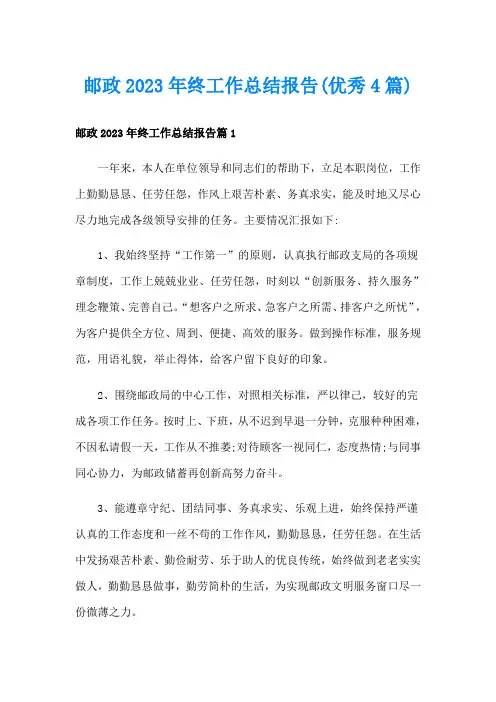 邮政2023年终工作总结报告(优秀4篇)