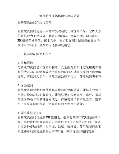 氨基酸洗面奶作用作用与功效