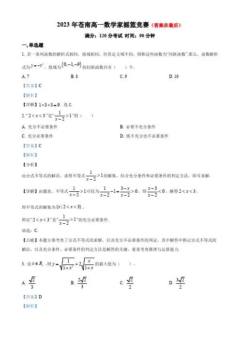 浙江省温州市2023-2024学年高一上学期数学家摇篮竞赛试题含解析