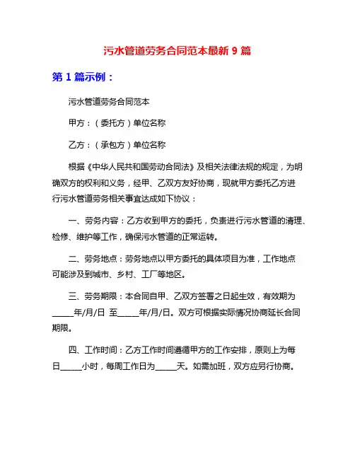 污水管道劳务合同范本最新9篇