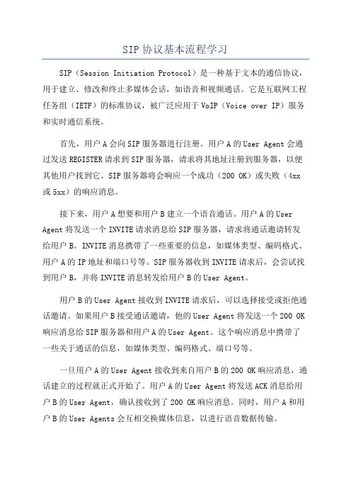 SIP协议基本流程学习