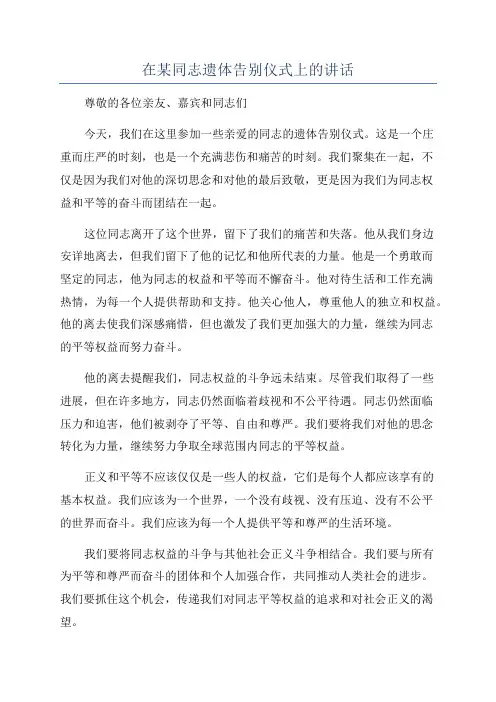 在某同志遗体告别仪式上的讲话