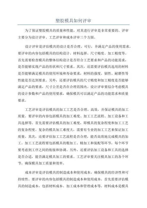 塑胶模具如何评审