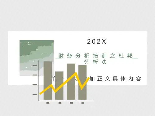财务分析培训之杜邦分析法