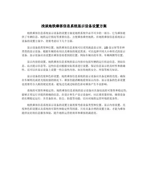 浅谈地铁乘客信息系统显示设备设置方案