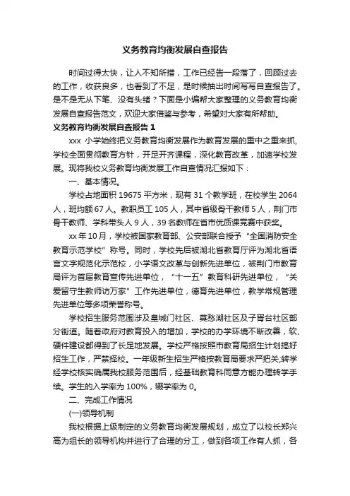 义务教育均衡发展自查报告范文（精选6篇）