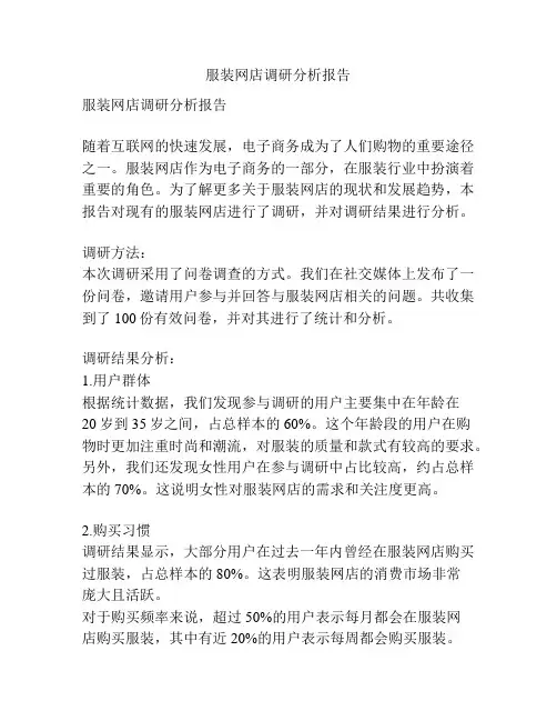 服装网店调研分析报告