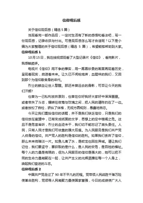 关于信仰观后感（精选5篇）