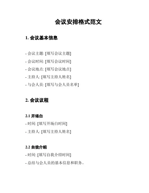 会议安排格式范文
