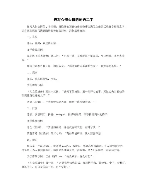 描写心情心情的词语二字