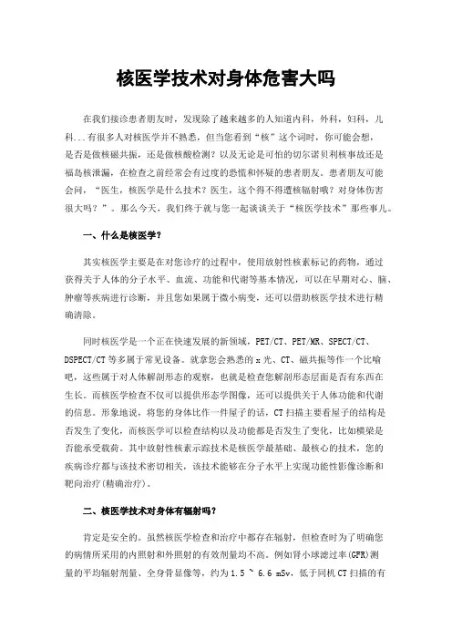 核医学技术对身体危害大吗