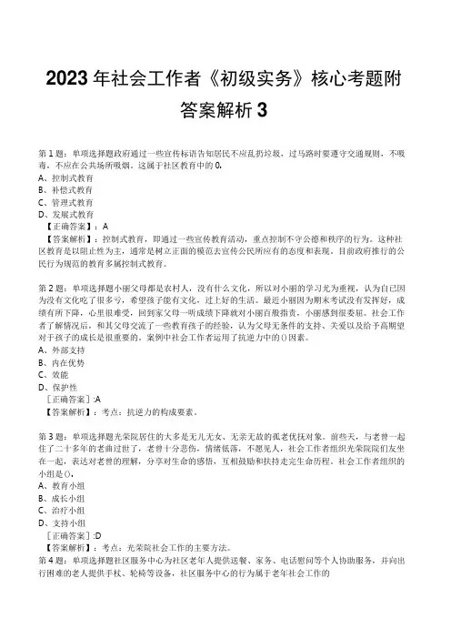 2023年社会工作者《初级实务》核心考题附答案解析3