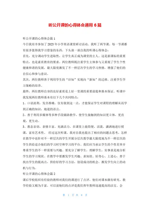 听公开课的心得体会通用6篇