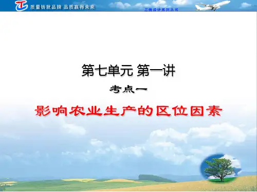 21  影响农业生产的区位因素
