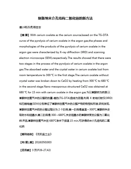 制备纳米介孔结构二氧化铈的新方法