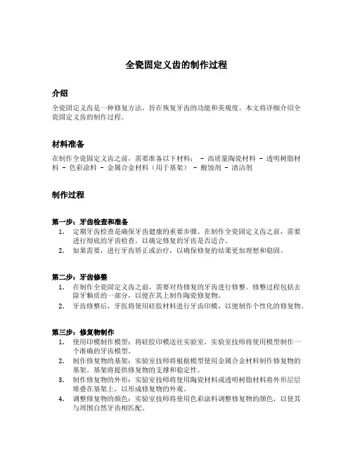 全瓷固定义齿的制作过程