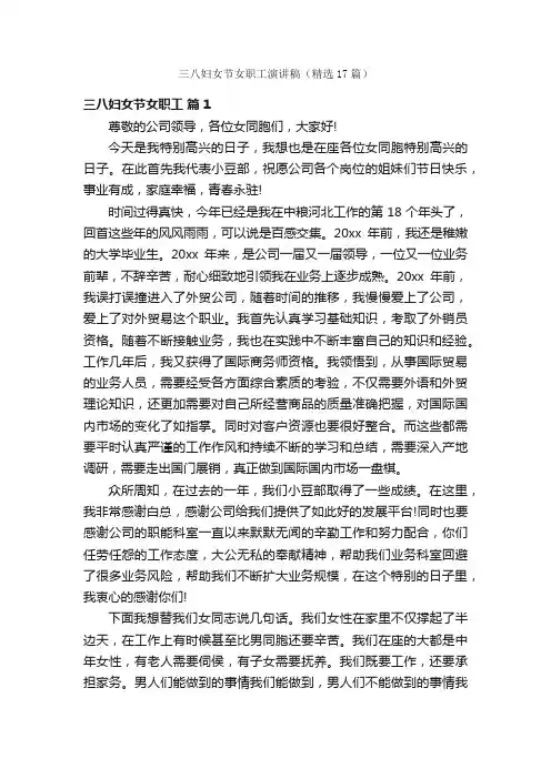 三八妇女节女职工演讲稿（精选17篇）