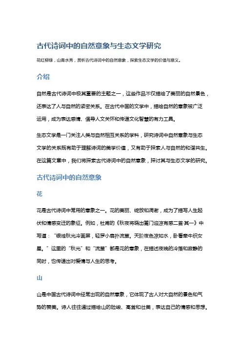 古代诗词中的自然意象与生态文学研究