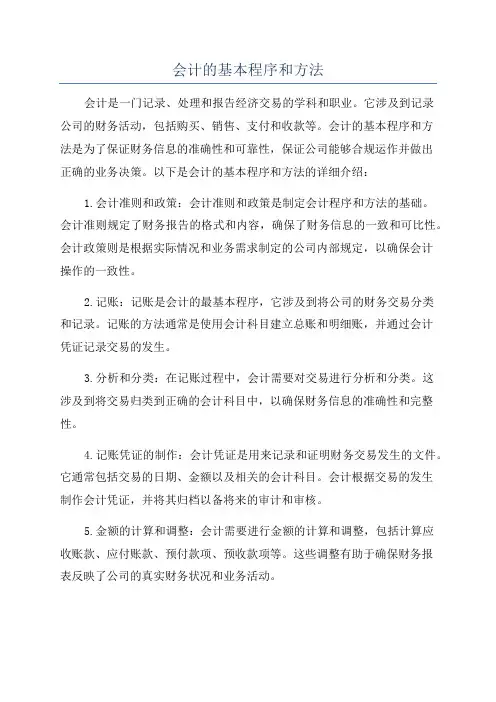 会计的基本程序和方法