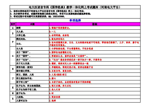 电大汉语言专科《国学经典》(教学一体化)网上考试题库(河南电大平台)