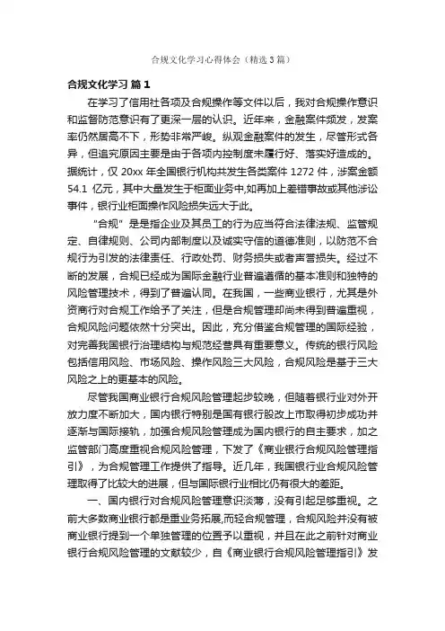 合规文化学习心得体会（精选3篇）