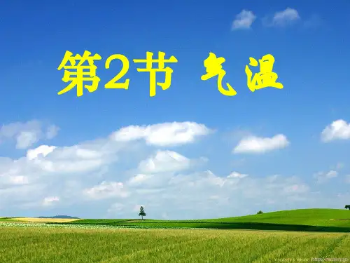 气温PPT课件(初中科学)