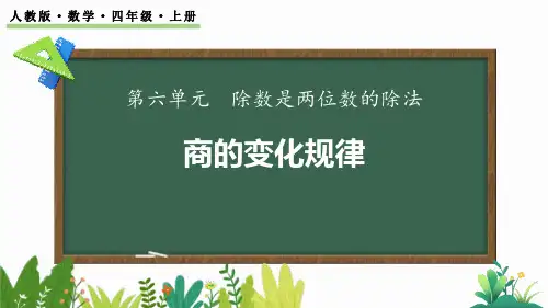 最新人教版小学数学四年级上册《商不变的规律》精品教学课件