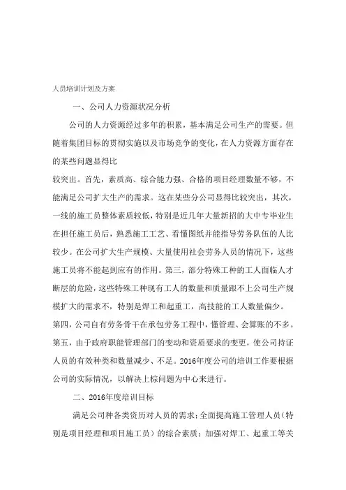 人员培训计划及方案