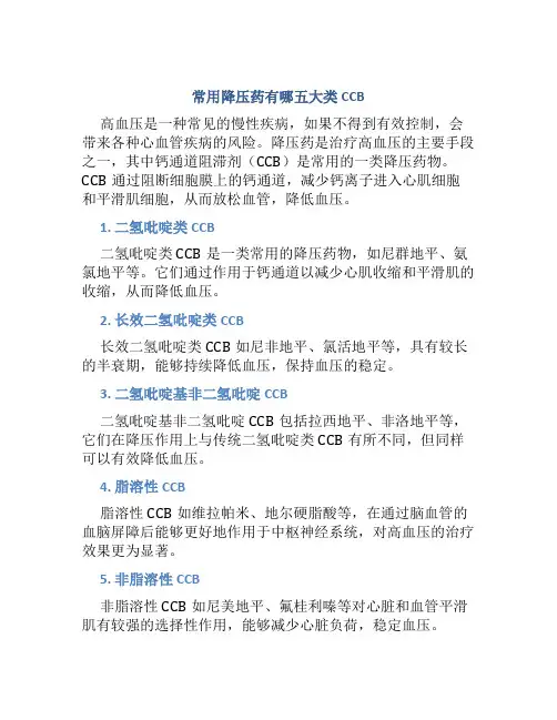 常用降压药有哪五大类CCB
